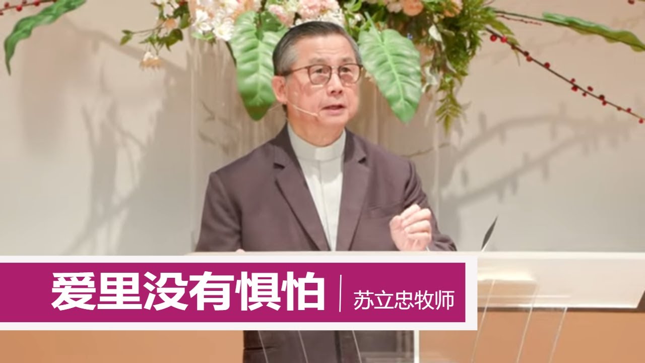 在爱里没有惧怕 | 苏立忠牧师 | 24-0505