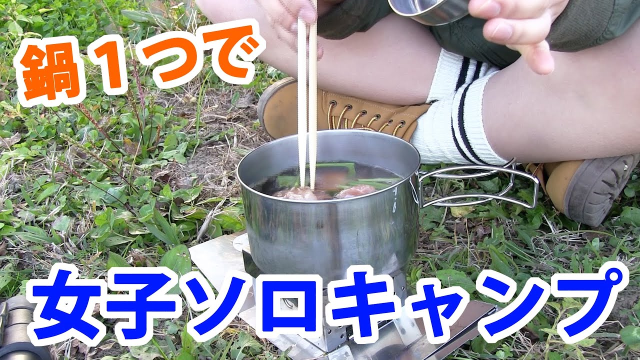 【キャンプ料理】美味すぎる！？キャプテンスタッグのクッカー１つでキャンプ向きお雑煮作ってみた【初心者向け】