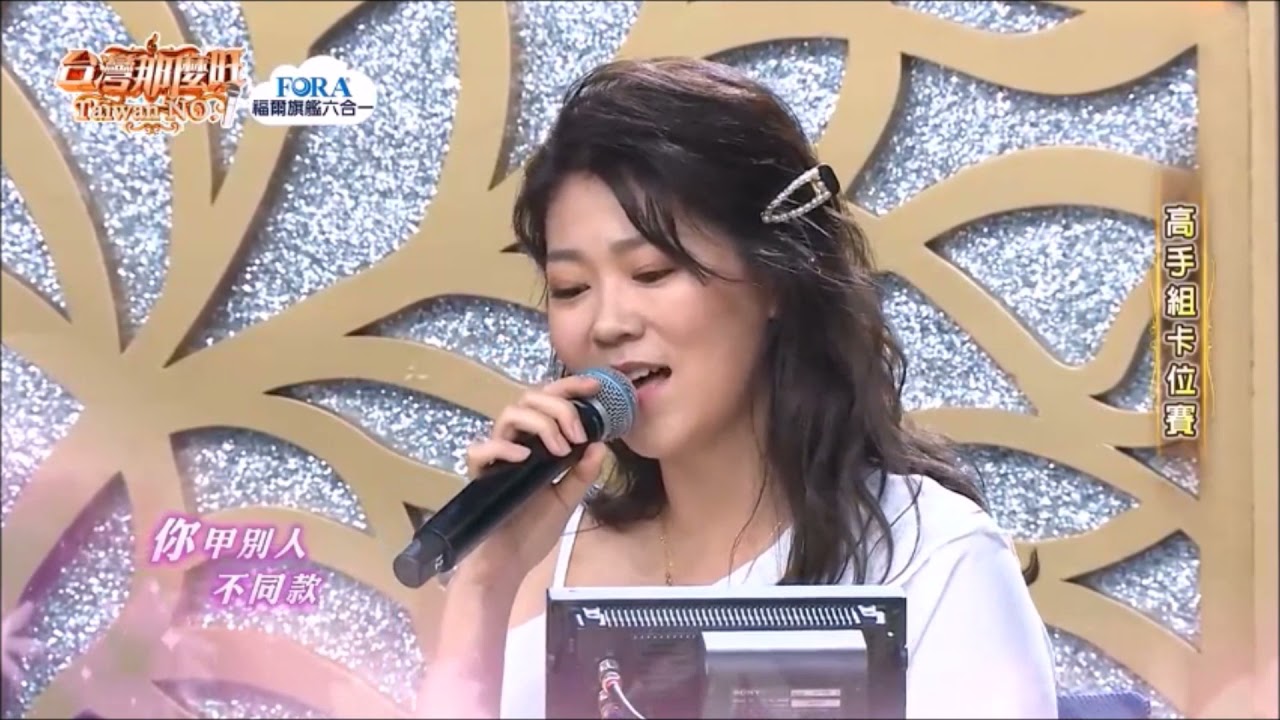 2019.10.05《台灣那麼旺》曹雅雯示範若沒愛你要愛誰