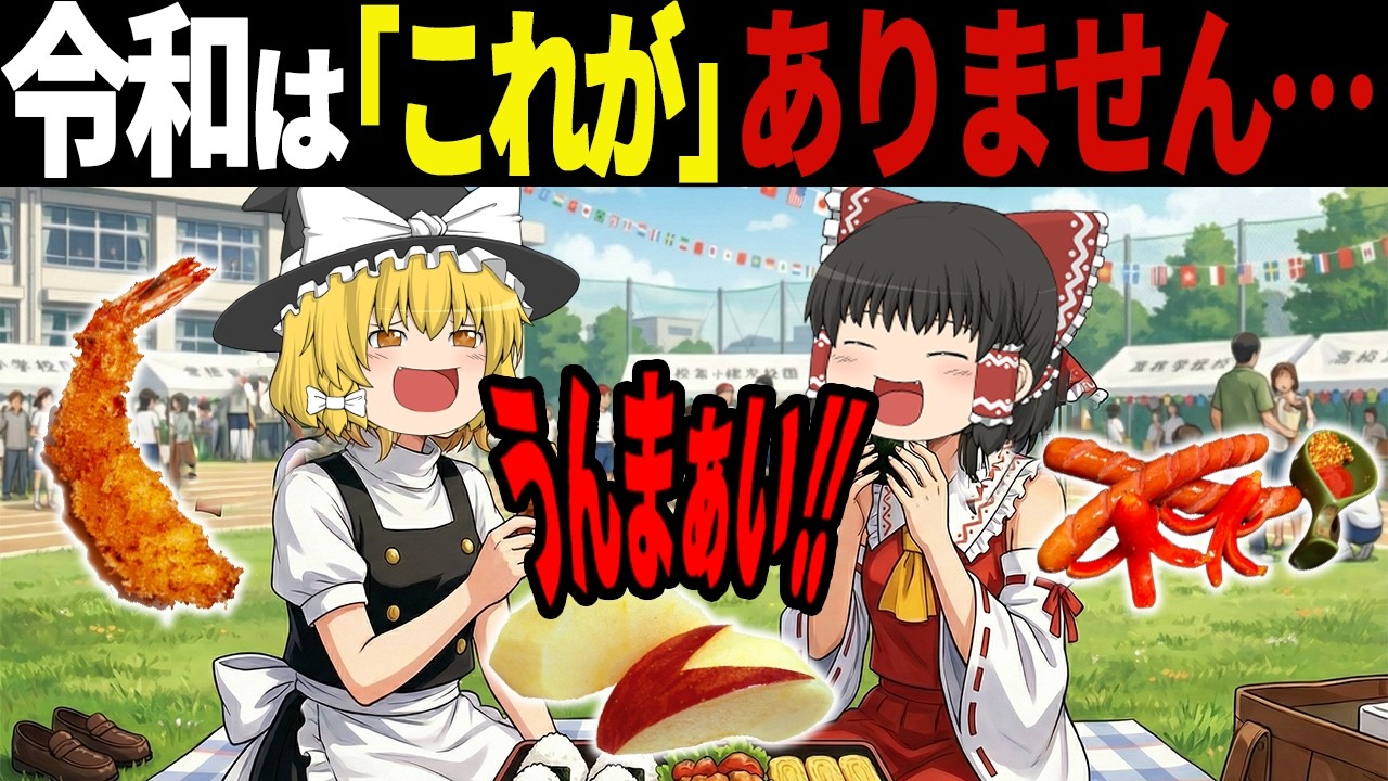 【昭和あるある】なぜか絶対入っていた！昭和の運動会弁当を象徴する「定番おかず」の謎【ゆっくり解説】