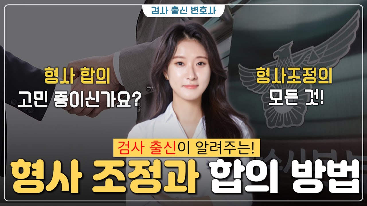 검사 출신이 알려주는 형사 조정과 합의 방법!