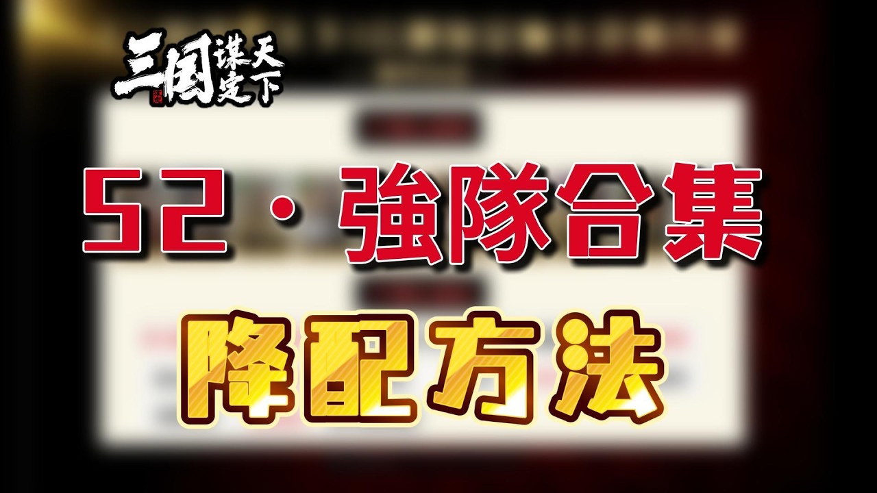 三國謀定天下·S2強隊合集·含降配方式