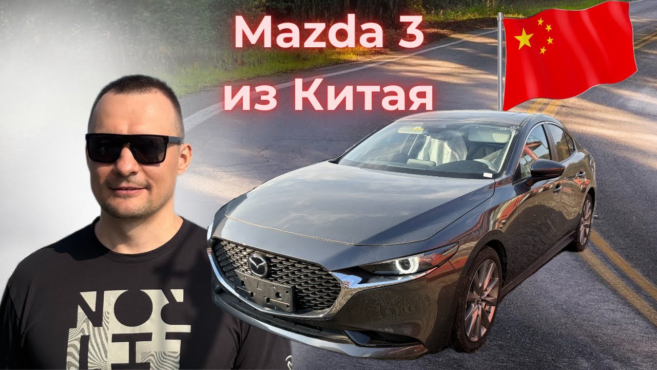 Привезли из Китая Mazda 3 2021г, бензин 2л, 158лс