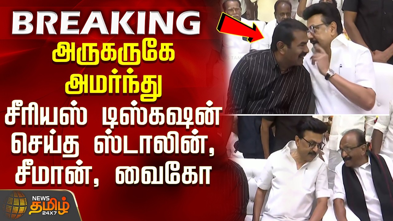 MKStalin | Seeman | Vaiko | அருகருகே அமர்ந்து சீரியஸ் டிஸ்கஷன் செய்த ஸ்டாலின், சீமான், வைகோ