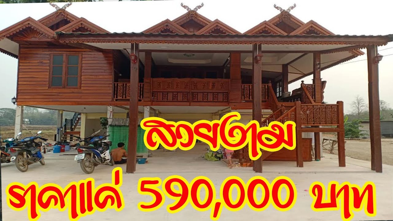 สุดยอดหลังนี้ บ้านเรือนไทยประยุกต์ ราคาแค่ 590,000 💰ขนาด 3 ห้องนอน1ห้องน้ำ