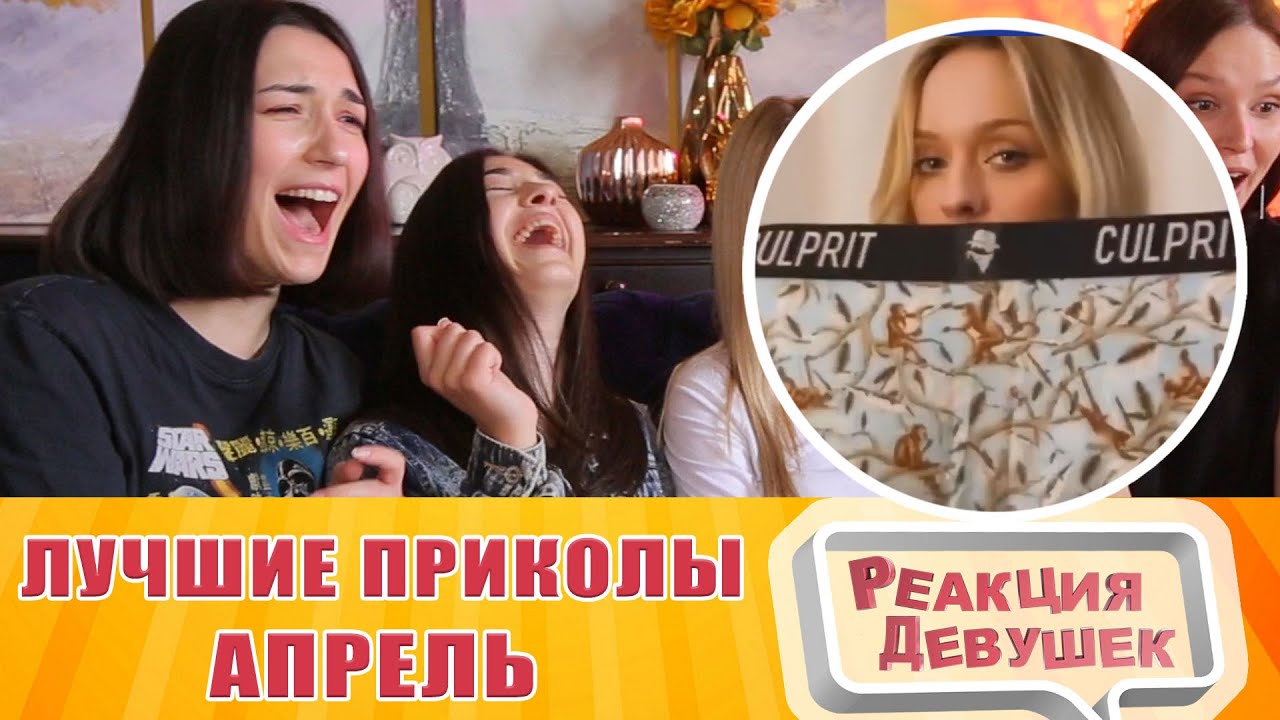 Реакция девушек - ЛУЧШИЕ ПРИКОЛЫ апрель. Реакция