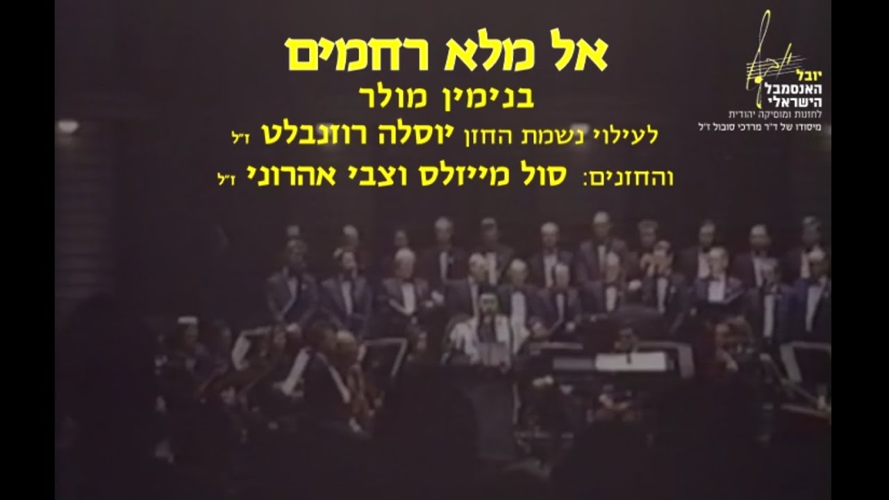 Kel Maleh - Benjamin Muller & Dr. Mordechai Sobol / אל מלא רחמים - בנימין מולר וד