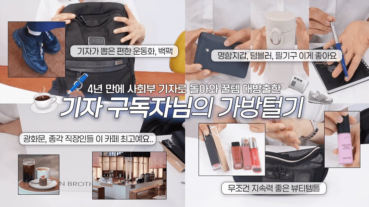 🖊️4년 만에 기자가 되어 돌아온 구독자 님의 진짜 알차게 추천하는 편하고 실용적인 기자템 (필기구, 신발, 텀블러, 커피까지)