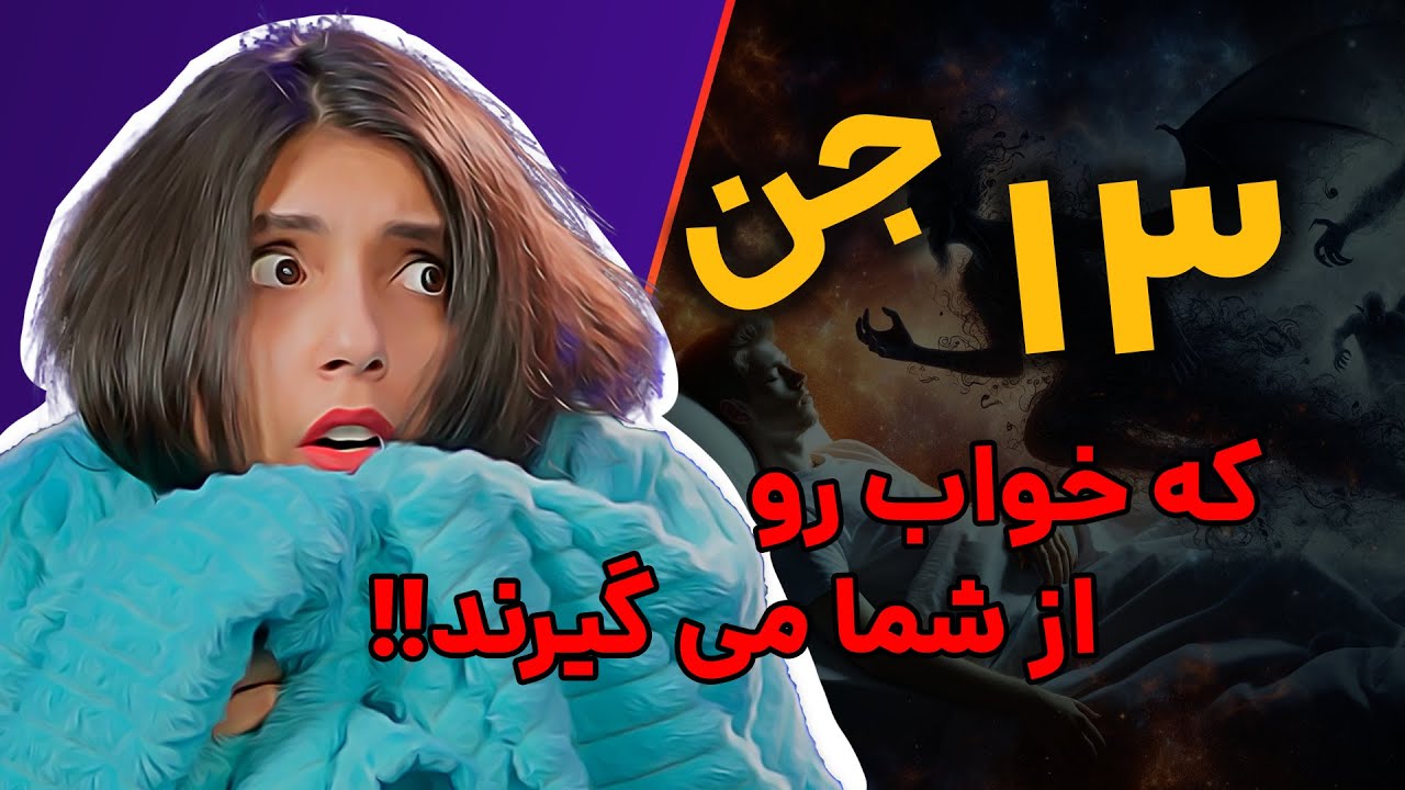 ❌ ۱۳ جن ❌ که خواب رو از شما میگیرند! (بختک)