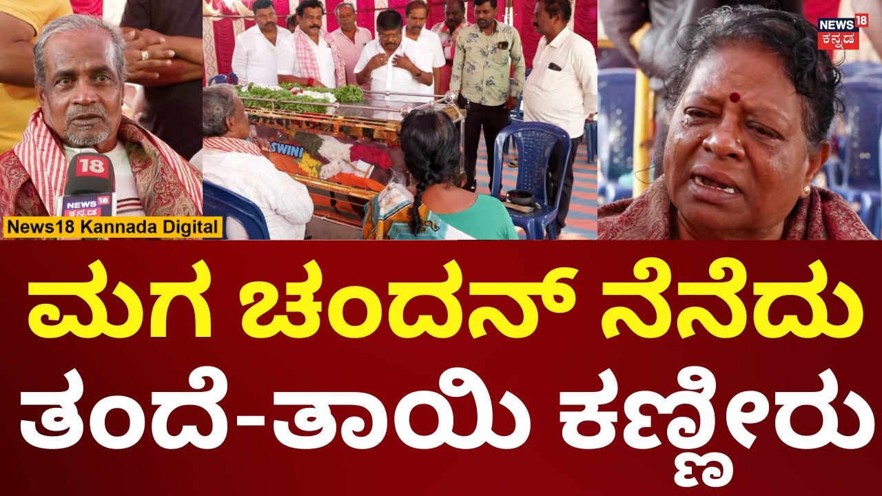 Nelamangala's Chandan Shoot Dead In Toronto, Canada | ಮಗನ ನೆನೆದು ತಂದೆ ತಾಯಿ ಕಣ್ಣೀರು | N18V
