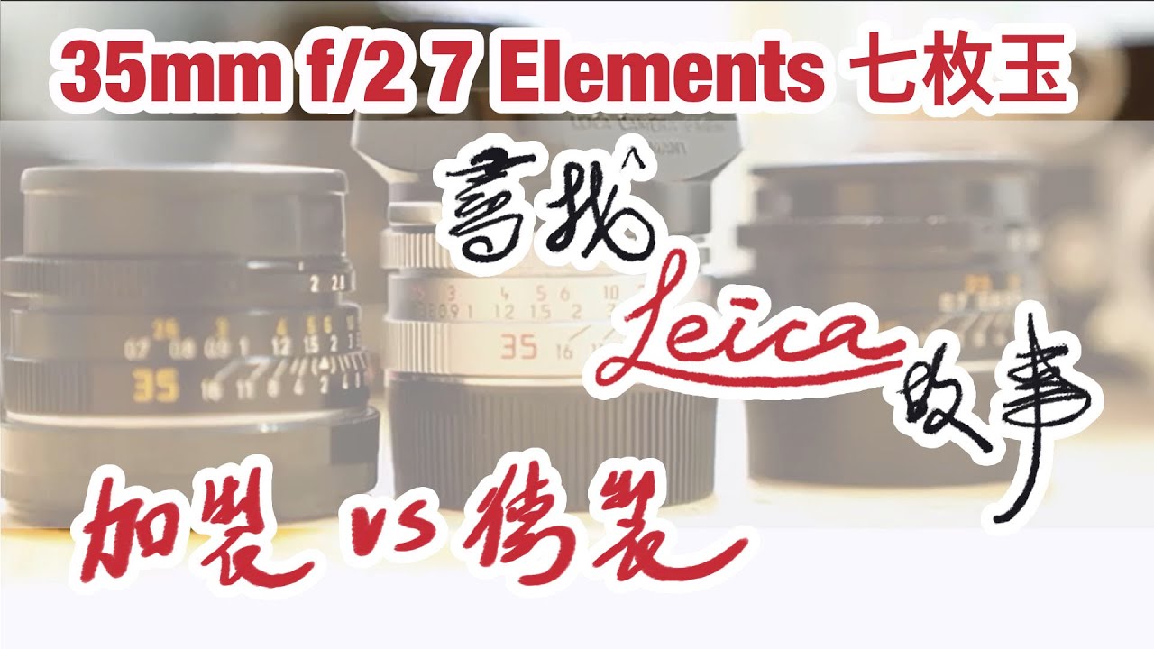 尋找 LEICA 故事 - LEICA Summicron-M 35mm f/2 七枚玉 - 加拿大製與德國製分別係 ？