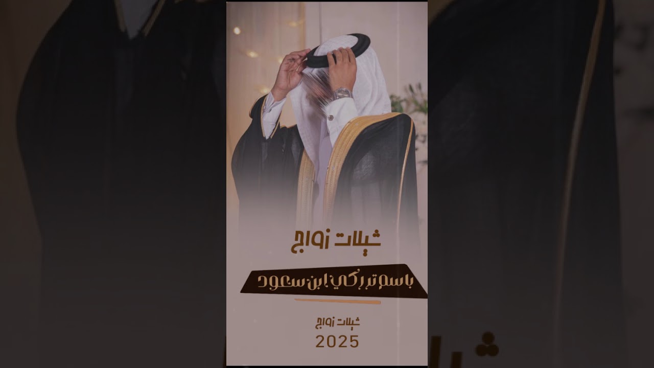شيلة زواج باسم تركي 2025- شيلة حماسيه بدون حقوق للطلب الشيلات 0507353855
