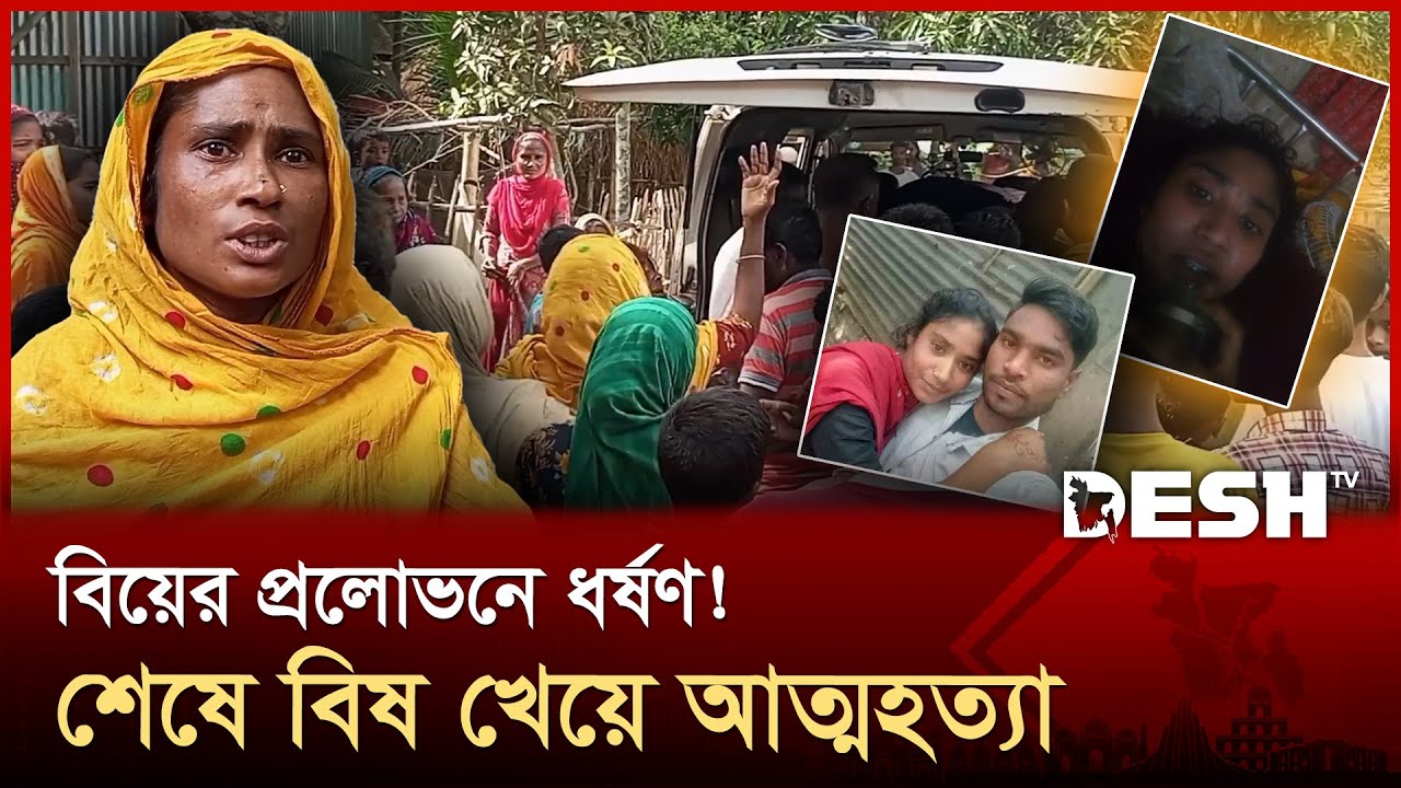 গাইবান্ধায় বিয়ের প্রলোভনে ধর্ষণ, আত্মহত্যা করল মাদ্রাসা ছাত্রী | Gaibandha | News | Desh TV