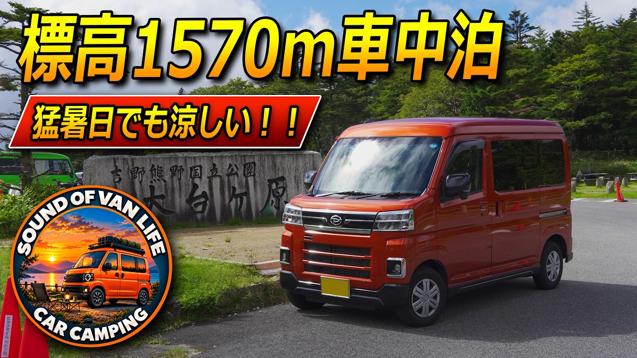 猛暑日でも涼しい。【 #新型アトレー  #車中泊 】大台ケ原 #軽自動車  #軽バン  Car camping