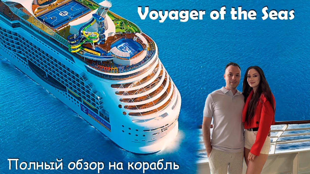 Круиз по средиземному морю на лайнере Royal Caribbean Voyager of the Seas. Полный обзор на лайнер.