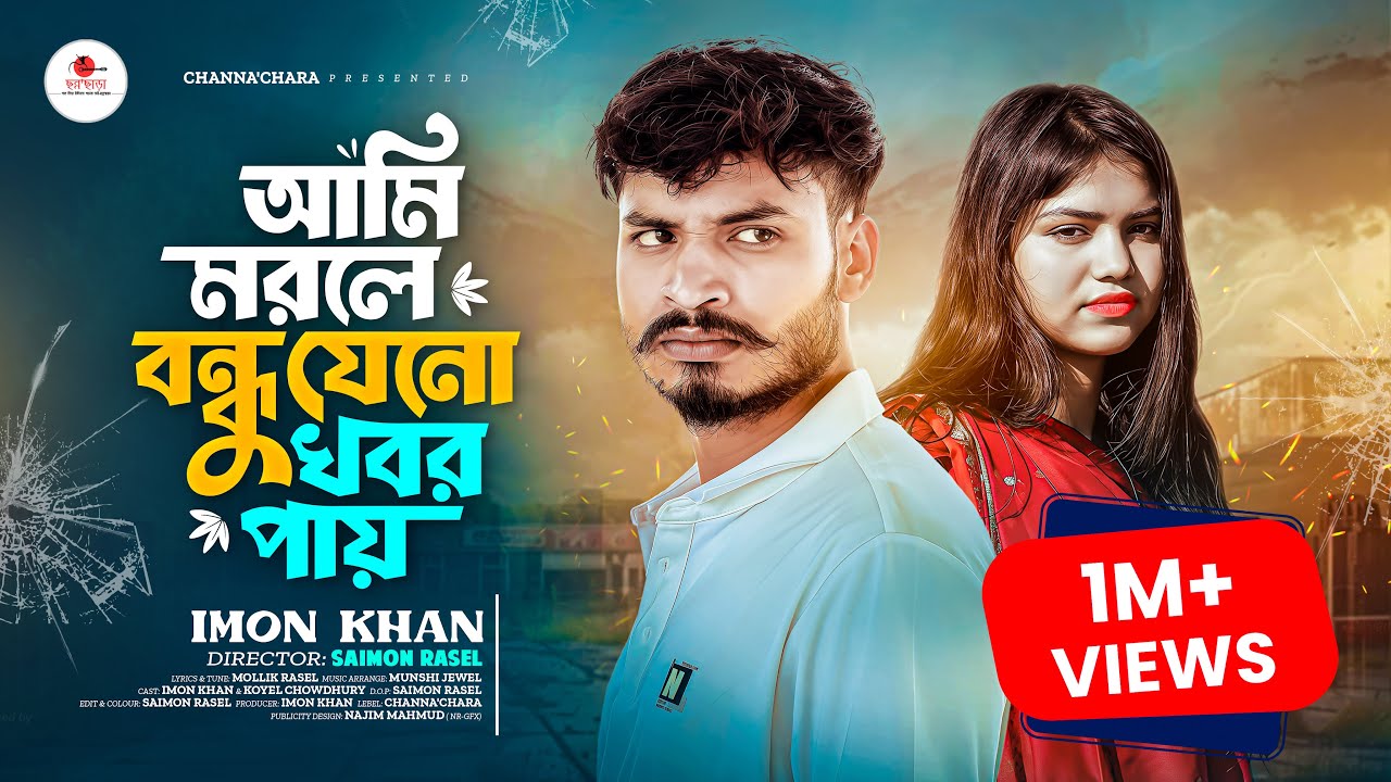 আমি মরলে বন্ধু যেনো খবর পায় || Ami Morle Bondhu Jeno Khobor Pay || Imon khan || Koyel Chowdhury....