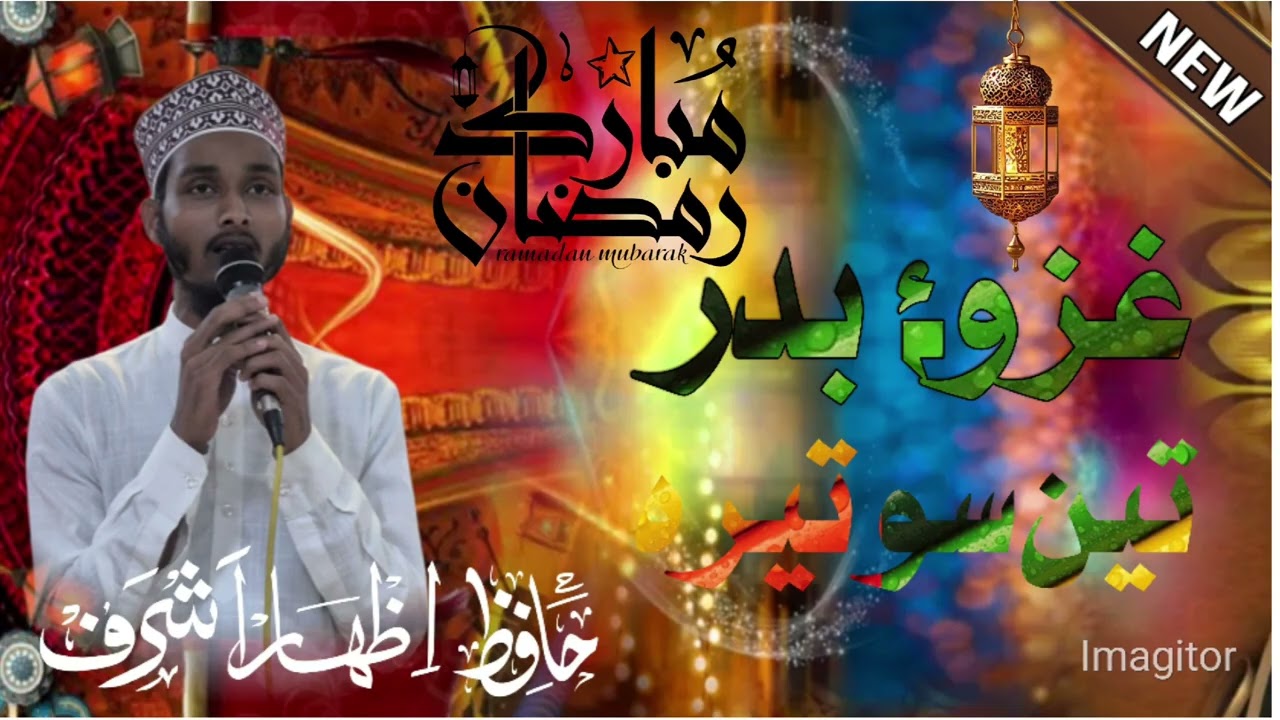 #HafizـIzhaarـAshraf // Jang E Badar 3 So Terah 