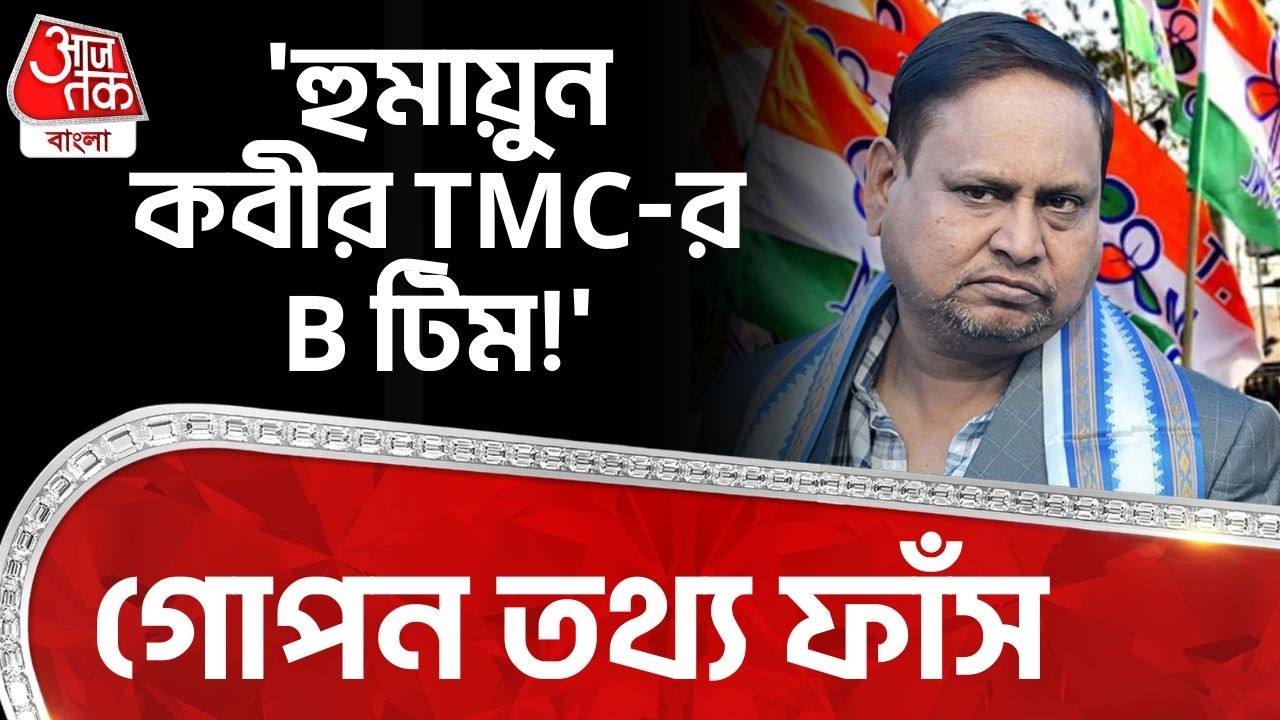 গোপন তথ্য ফাঁস, 'হুমায়ুন কবীর TMC-র B টিম!' | Kaustav Bagchi | Humayun Kabir | BJP | PN