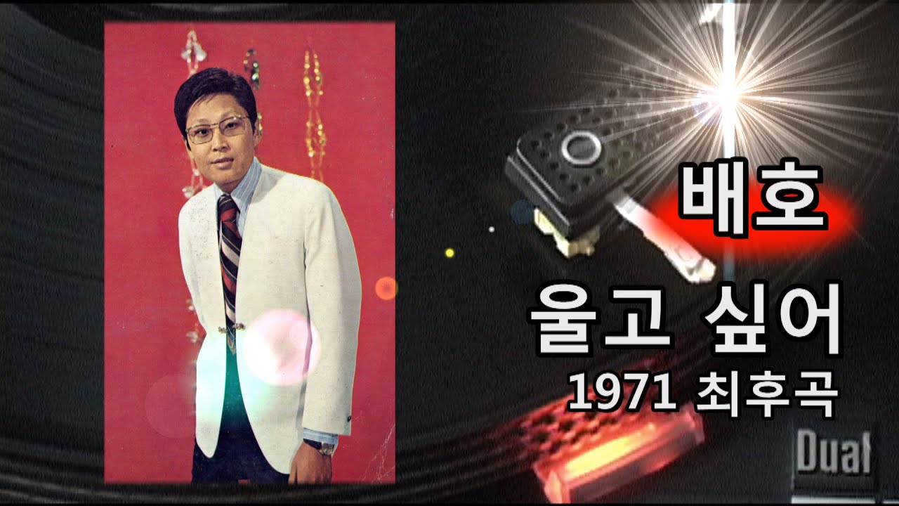 배호~울고 싶어 1971 최후곡