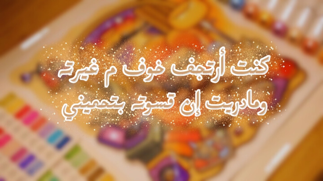 كنت أرتجف خوف من غيرته وجبروته ومادريت إن قسوته هي اللي بتحميني