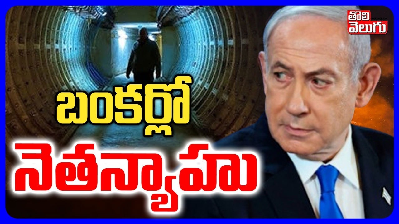 బంకర్లో  నెతన్యాహు | Netanyahu in Bunker | Iran Attack On Netanyahu |  Iran Vs Us- Israel War