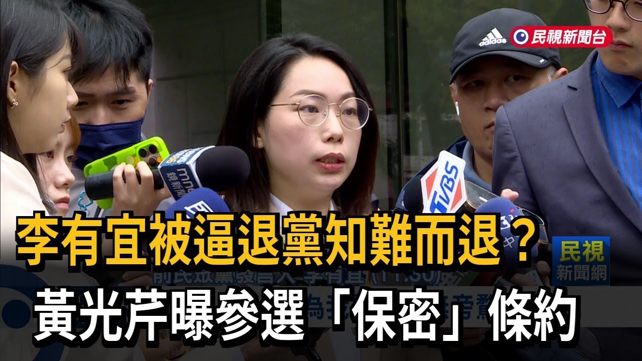 李有宜被逼退黨「有苦難言」？ 黃光芹：民眾黨有參選保密條約－民視新聞