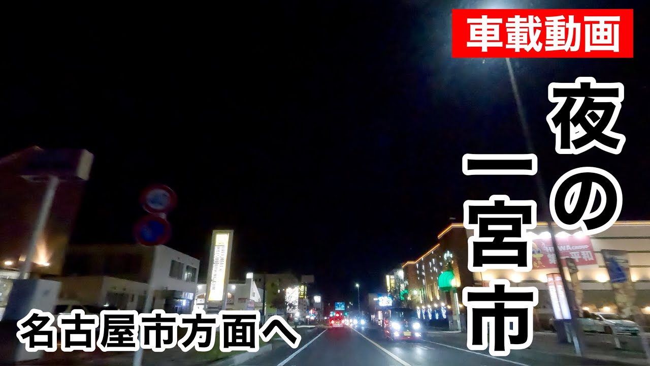 [車載動画 ドライブ] 夜の愛知県一宮市から名古屋方面へ向けて走る