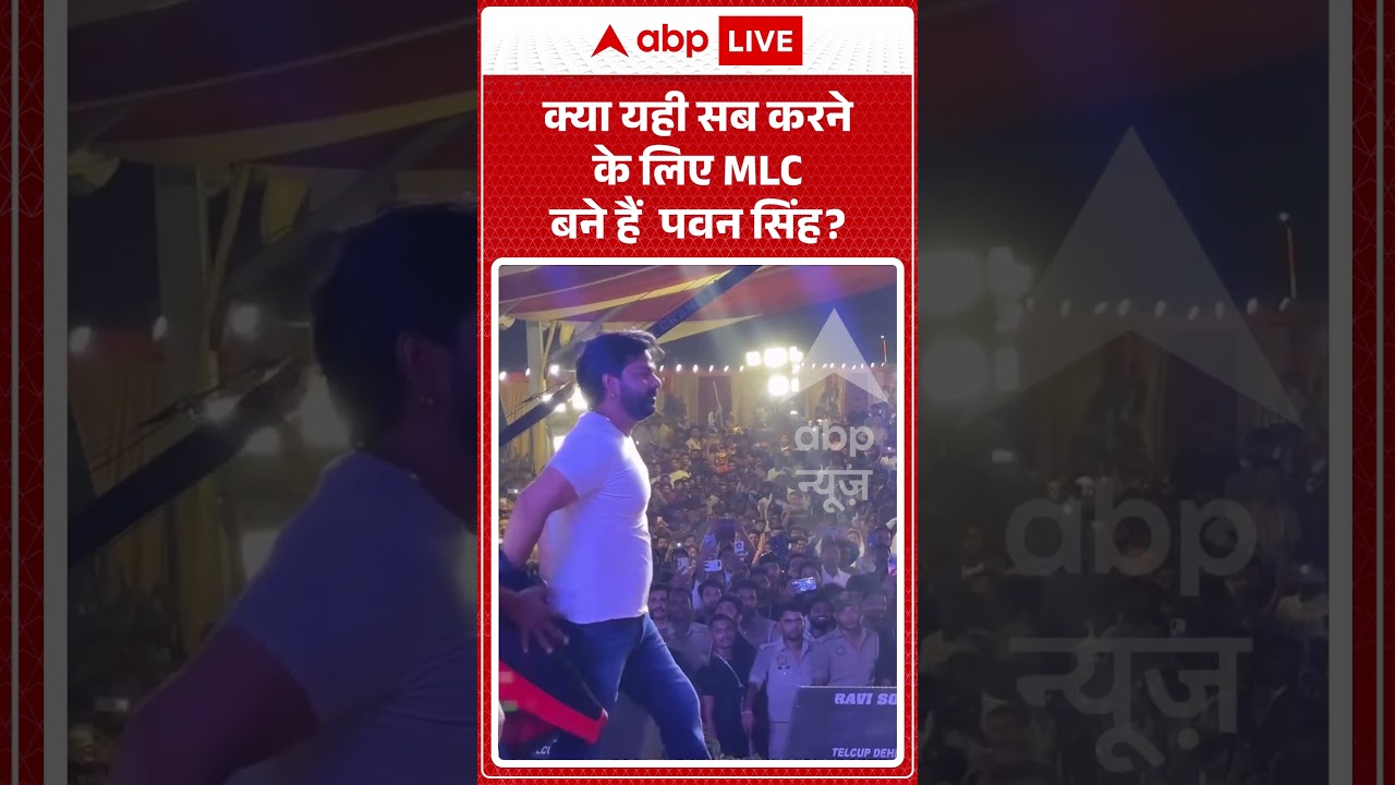Pawan Singh Viral Video : क्या यही सब करने के लिए MLC बने हैं  पवन सिंह? !  #viralvideo