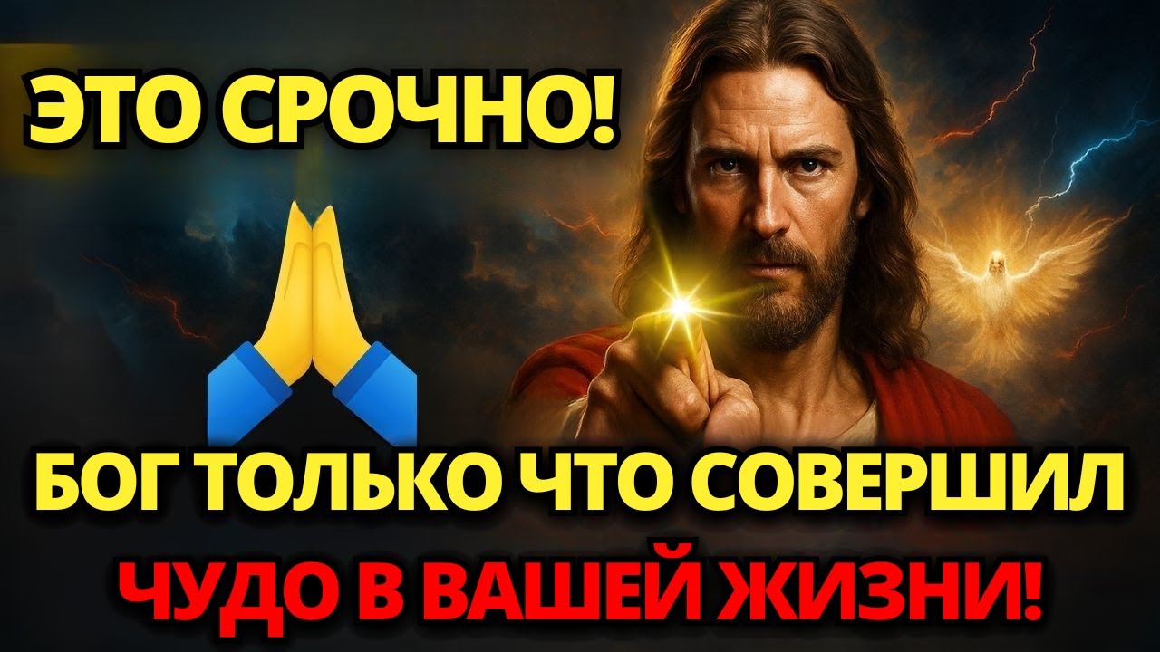 🛑 БОГ ТОЛЬКО ЧТО СОВЕРШИЛ ЧУДО В ВАШЕЙ ЖИЗНИ! НЕ ПРЕЗРЫВАЙТЕ ЕГО! ✝️ ПОСЛАНИЕ ОТ БОГА