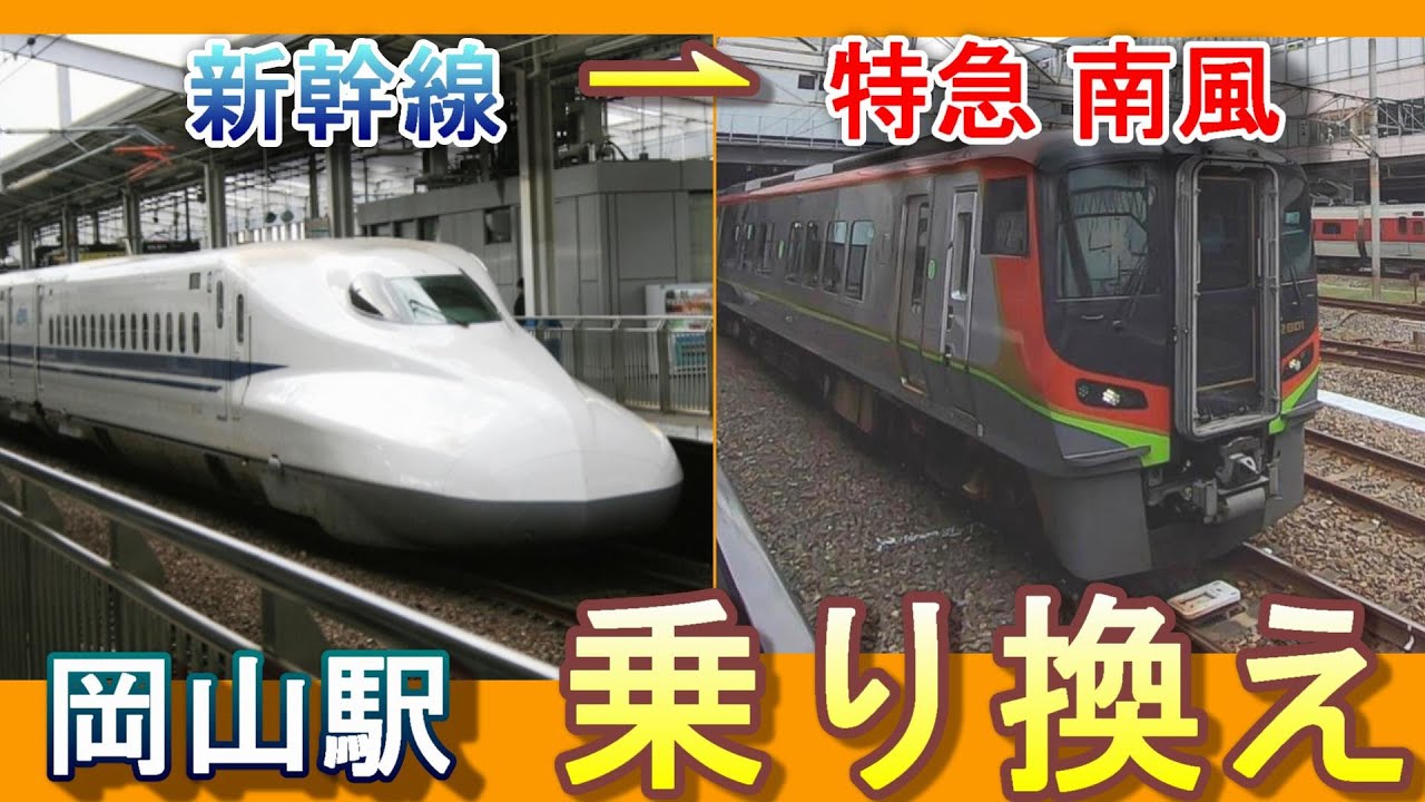 JR岡山駅で東海道・山陽新幹線から特急南風(高知方面：在来線6、8番のりば)へ乗り換える