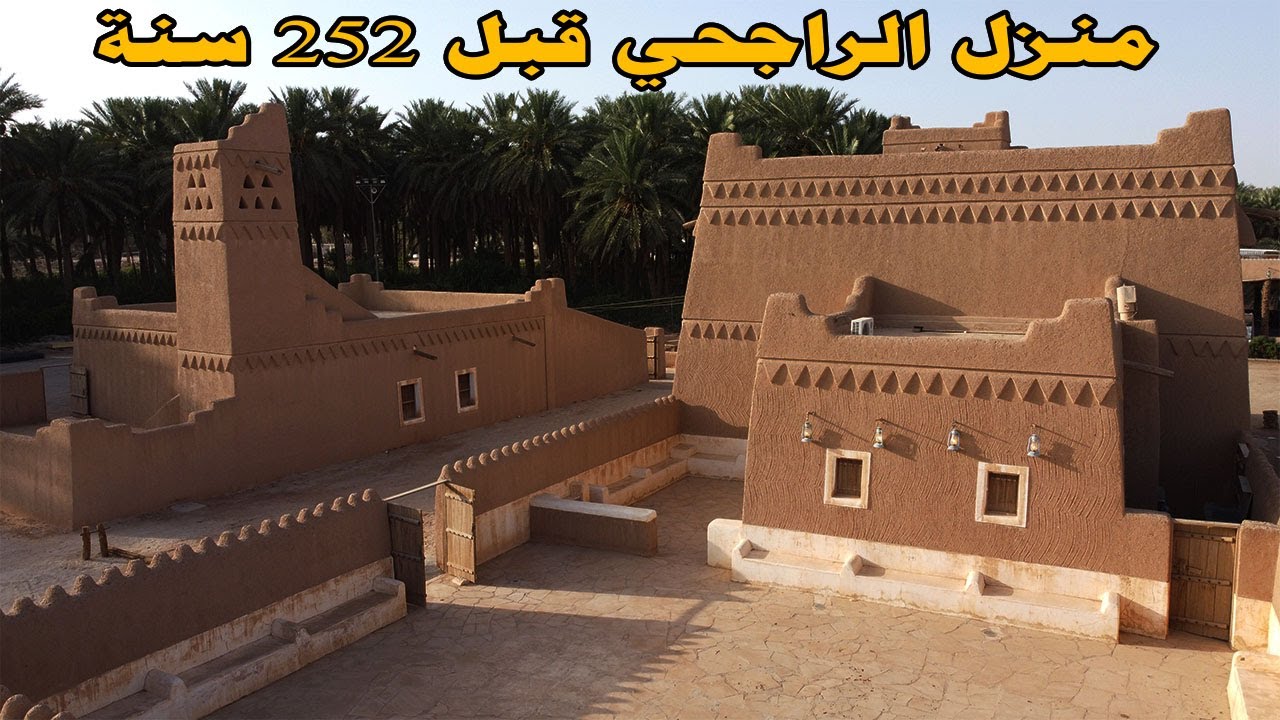 منزل الراجحي منذ 252 سنة
