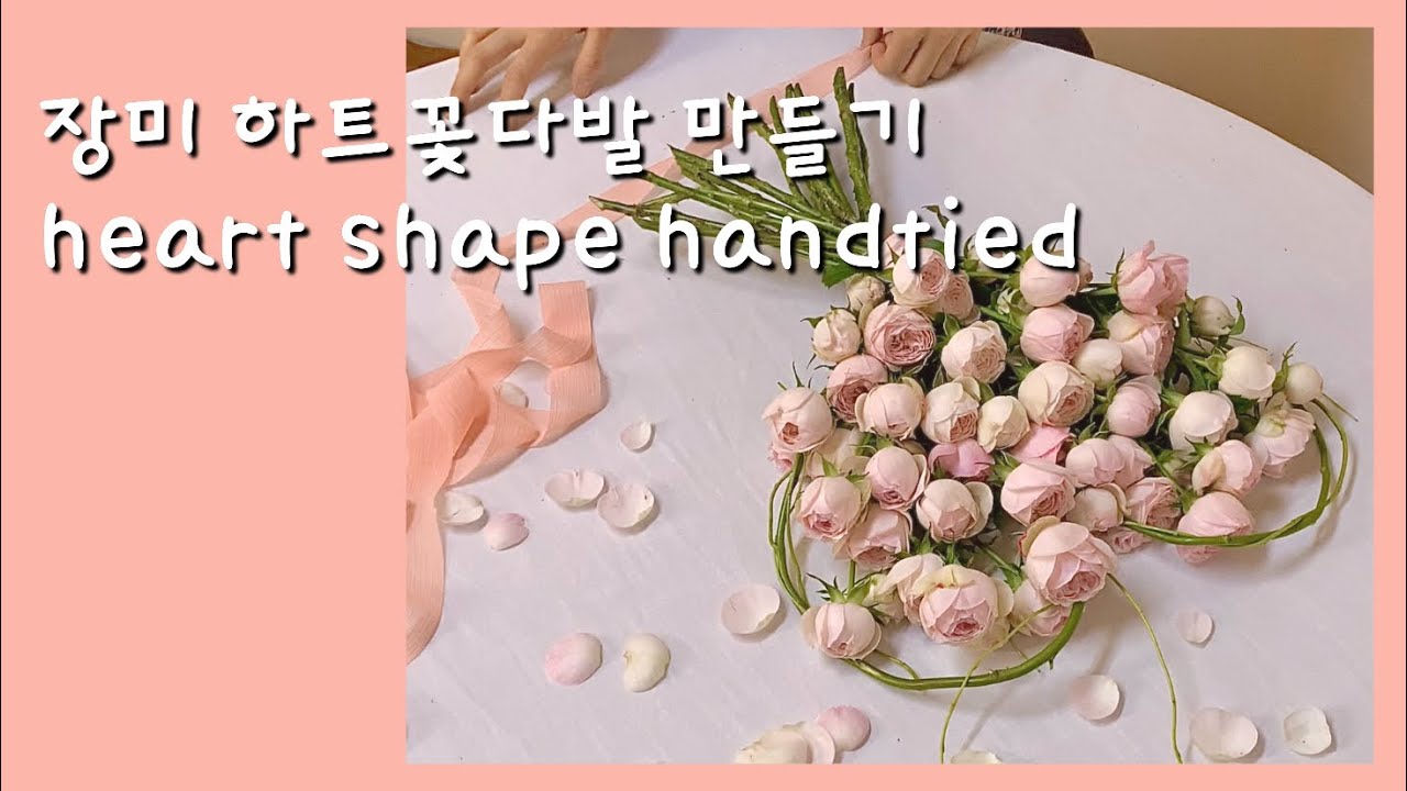 [오소화티비] 장미 하트꽃다발 만들기/ 하트틀 제작/ 프로포즈 꽃다발/ heart shape bouquet