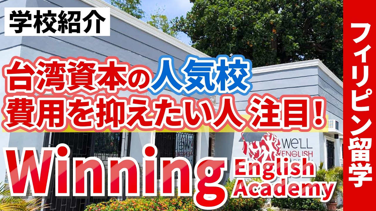【セブ島留学】Winning English Academyの学校スタッフが語るオススメポイントは？