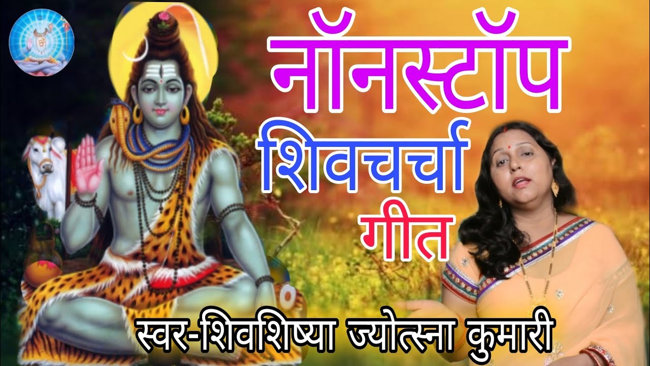 शिवचर्चा भजन  | shiv charcha | shiv charcha song | shiv guru geet | shiv guru | jyotsna kumari