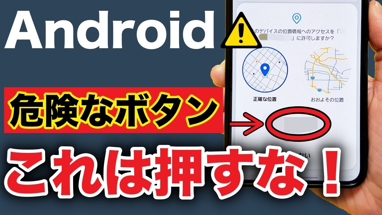 知らないと怖い！Androidスマホで押してはいけないボタン５選！