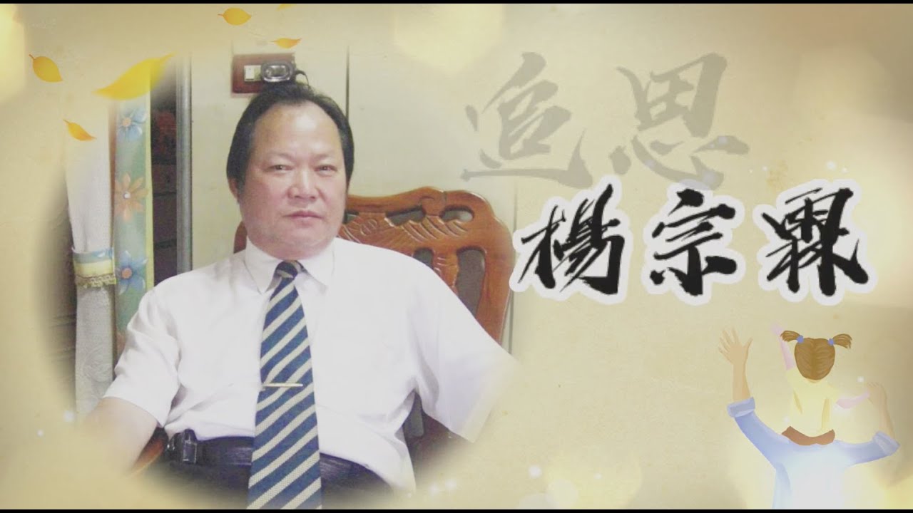 【20191030】楊司儀宗霖先生追思影片Memorial video in Taiwan