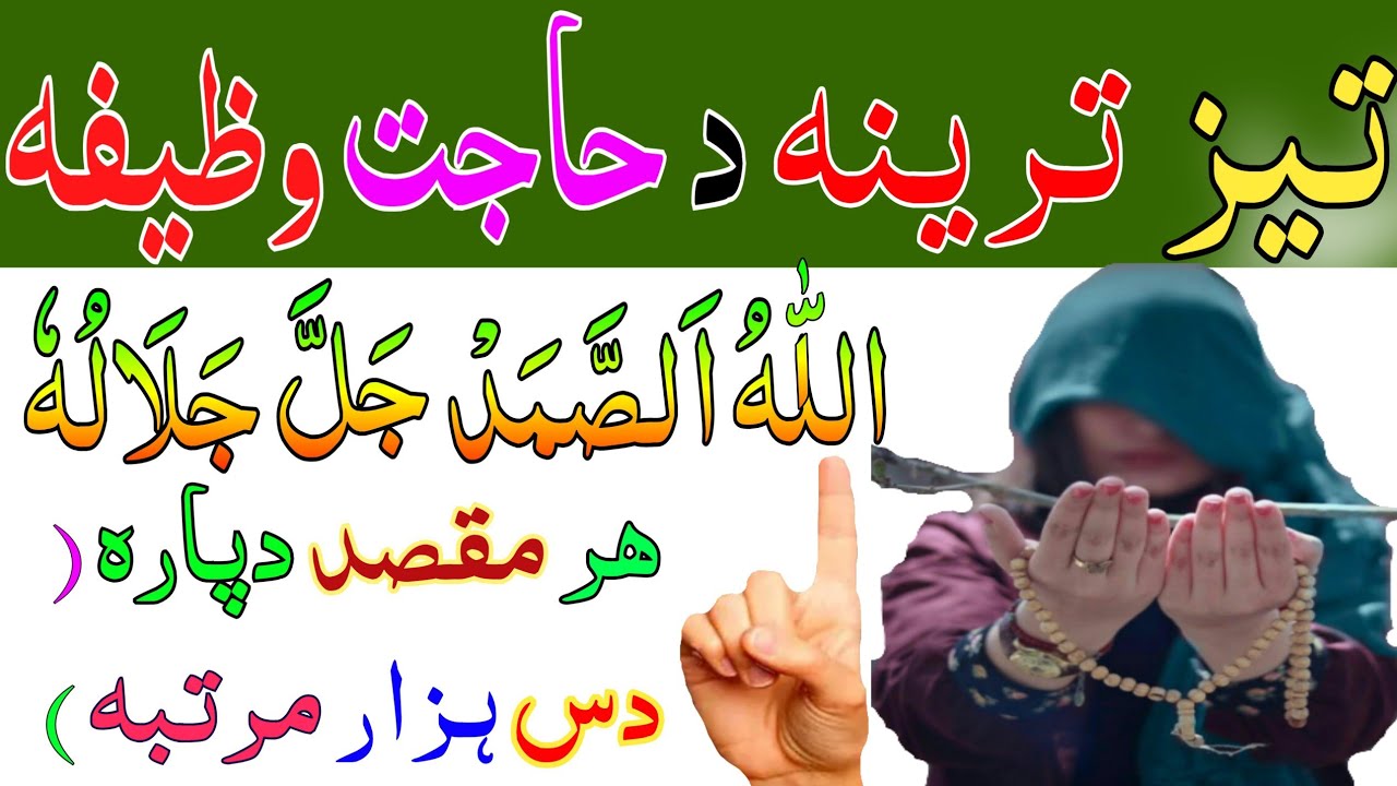 حاجت دپارہ تیز ترینہ وظیفہ | اللہ الصمد جل جلالہ | Pashto wazifa | allah o samad wazifa for hajat