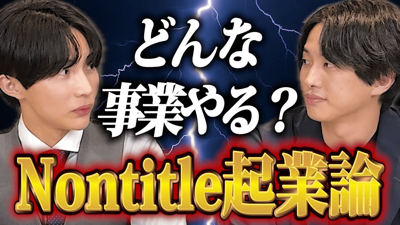 ノンタイトル発のビジネスは何をやる？為国セナが語る戦略と課題