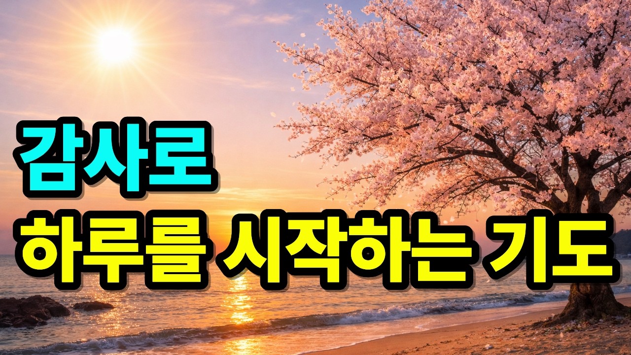 감사가 넘치는 은혜로운 하루를 시작하는 기도 | 아침기도 | 아침을 여는 기도 | 아침 감사기도