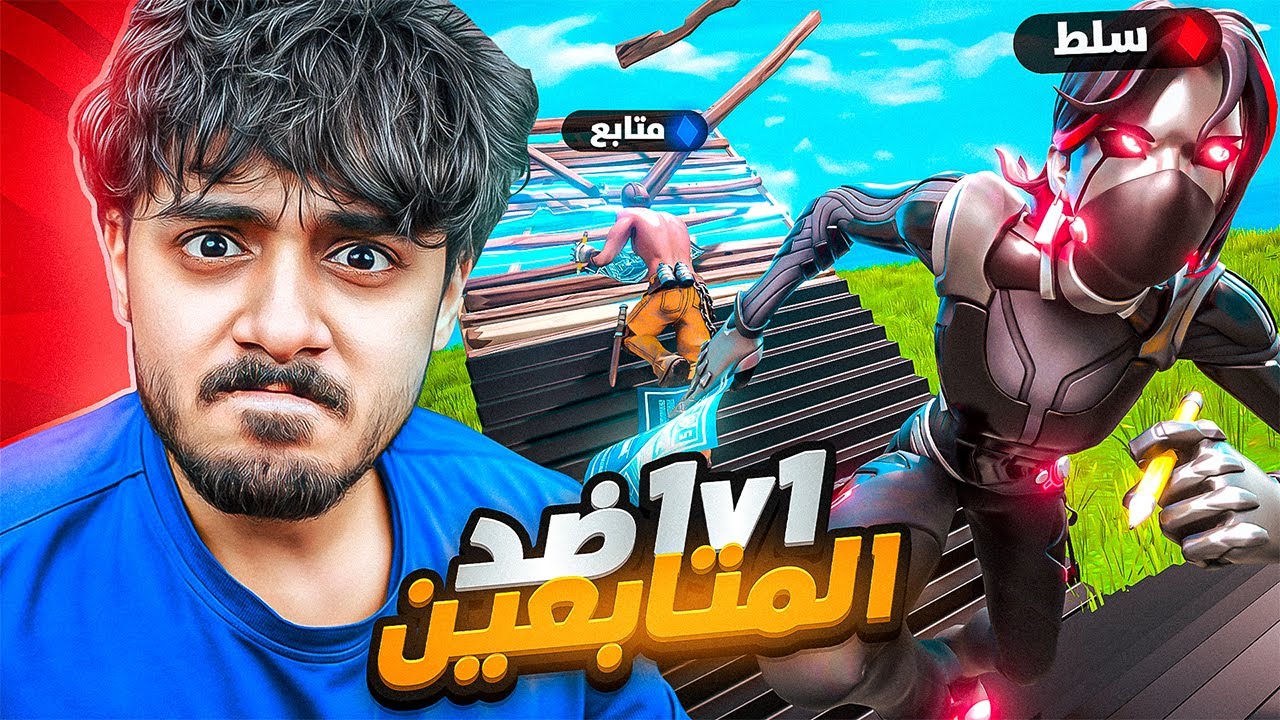 لعبت ضد المتابعين ولي يفوز ياخذ 10$🤑🔥! ( كثروا المعرقين )😢💔