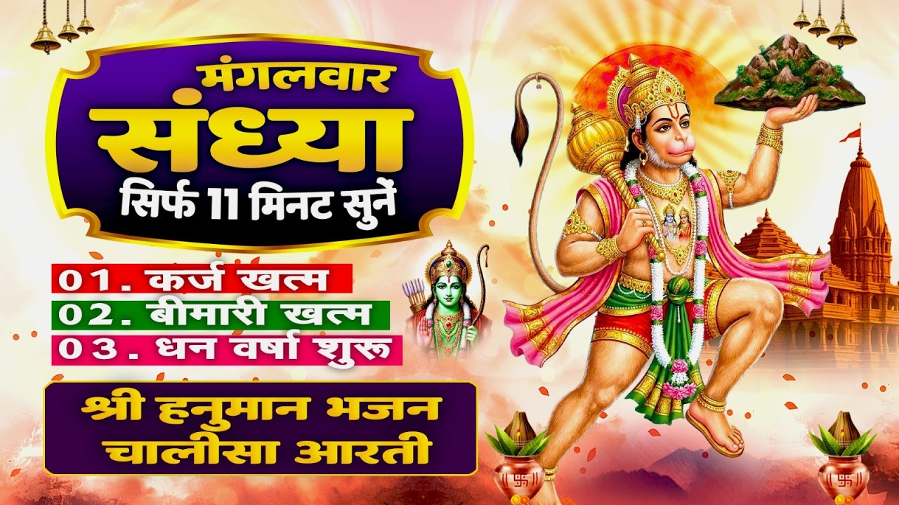 मंगलवार संध्या सिर्फ 11 मिनट सुने ! कर्ज खत्म, बीमारी खत्म, धनवर्षा शुरू | Hanuman Bhajan Chalisa