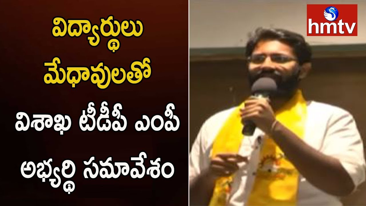Visakha TDP MP Candidate Bharat Interacts With Students And Intellectuals | hmtv