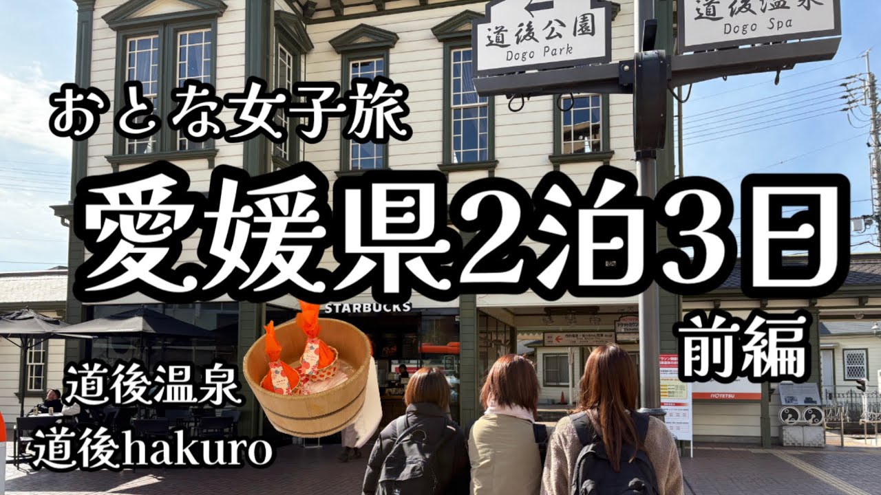 【おとな女子旅】四国愛媛県へ2泊3日の道後温泉を中心にぶらり食べ歩き　前編/2026.1