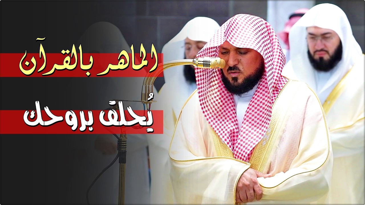 من أطهر البقاع | ينفرد الشيخ د. ماهر المعيقلي بأداء يسلٌب الألباب من سـورة النساء | رمضان ١٤٤٧هـ