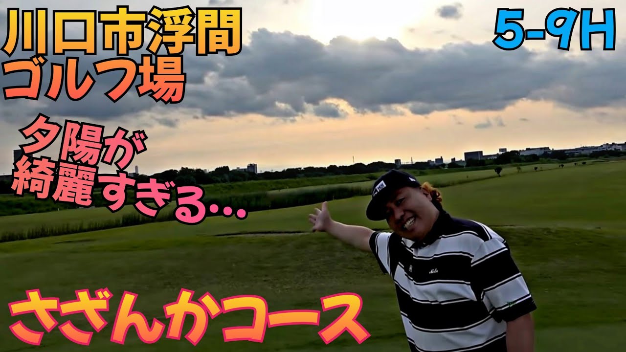 【５-９H】川口市浮間ゴルフ場のさざんかコースです。夕陽が見れるまてラウンド！最高！