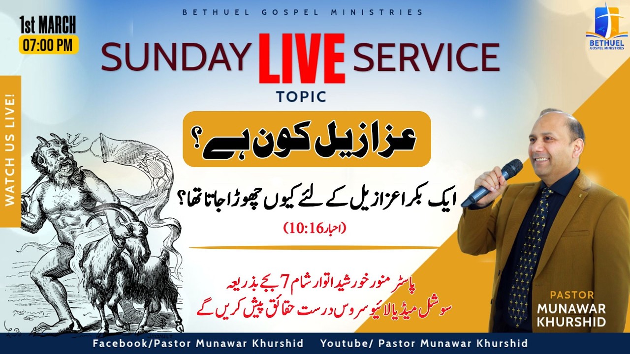 عزازیلؔ کون ہے؟ ایک بکرا خداوند کے لئے اور دوسرا عزازیلؔ کے لئے کیوں؟