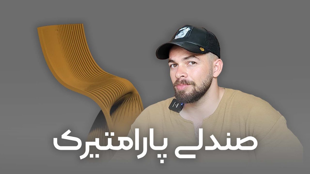 ساخت صندلی پارامتریک
