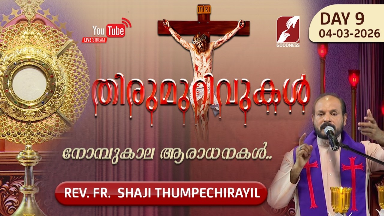 THIRUMURIVUKAL | Day-9 നോമ്പുകാല ആരാധന | ADORATION | FR SHAJI THUMPECHIRAYIL | GOODNESS TV
