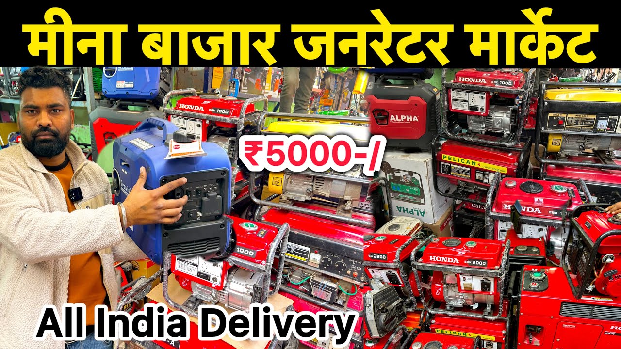 मीना बाजार जनरेटर मार्केट दिल्ली।।Cheapest Generator Market in Delhi।।Meena Bazar Delhi।।