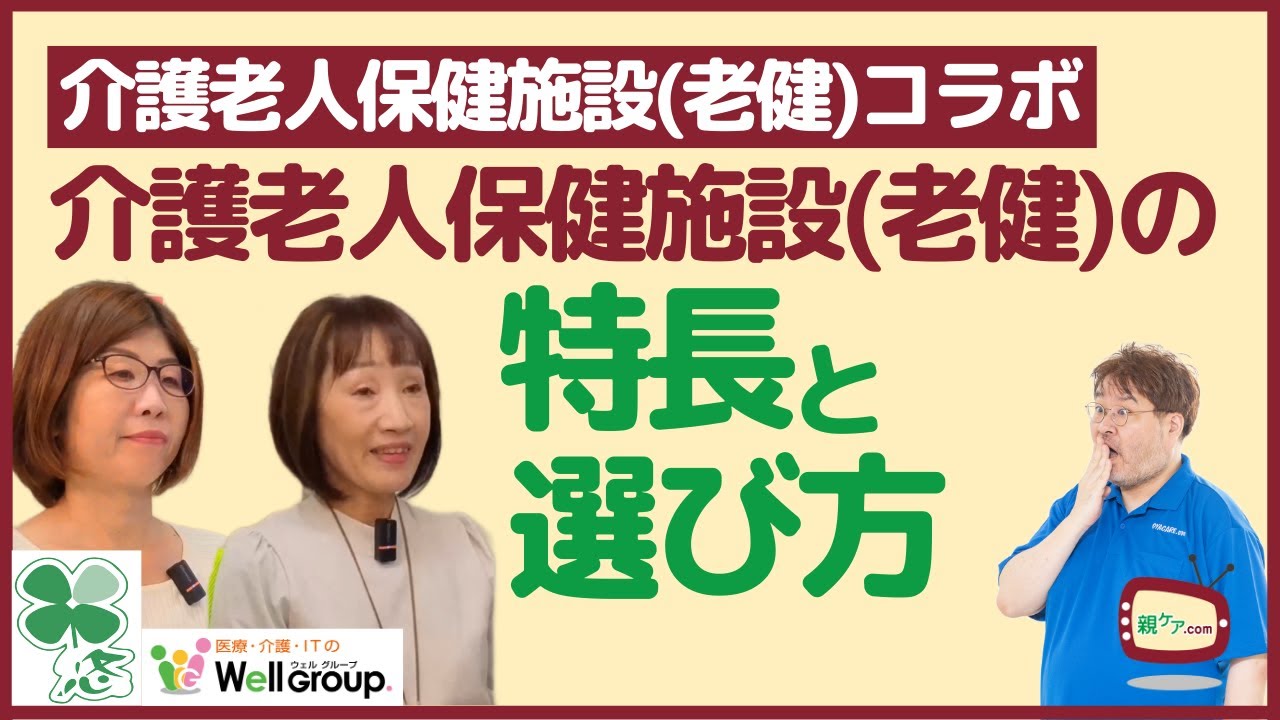 【番外編】その道のプロに聞く！ 介護老人保健施設（老健）の特長と、後悔しない選び方